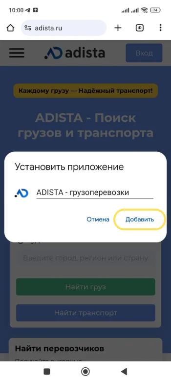 Как добавить приложение Adista на Android - Шаг 3